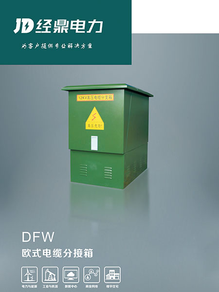DFW歐式電纜分接箱